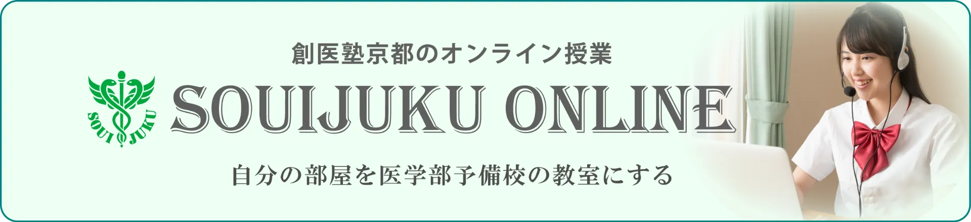 SOUIJUKU ONLINE／創医塾京都のオンライン授業